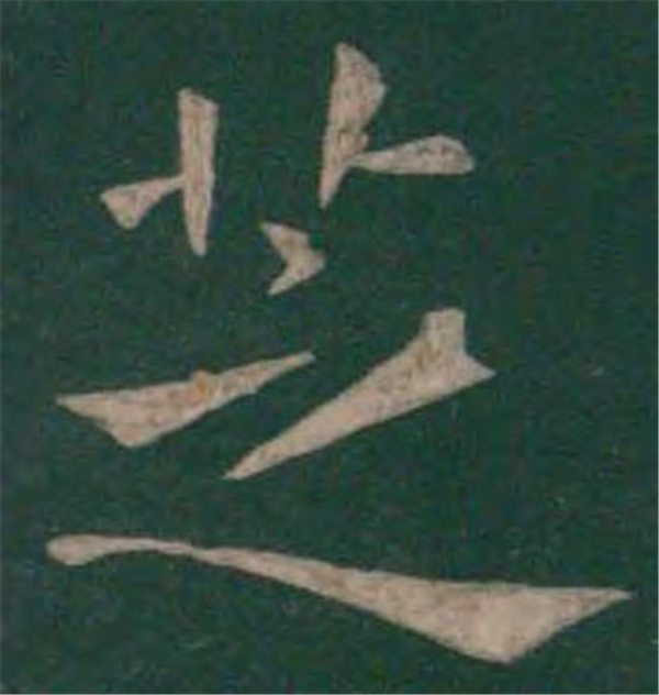 p data-id="gnbvzc7spi">芝(读作zhī)是汉字通用规范一级字( a