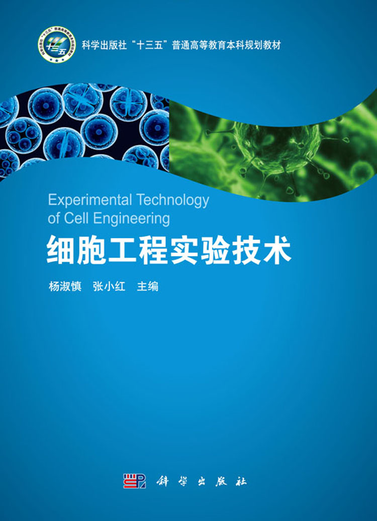 细胞工程实验技术