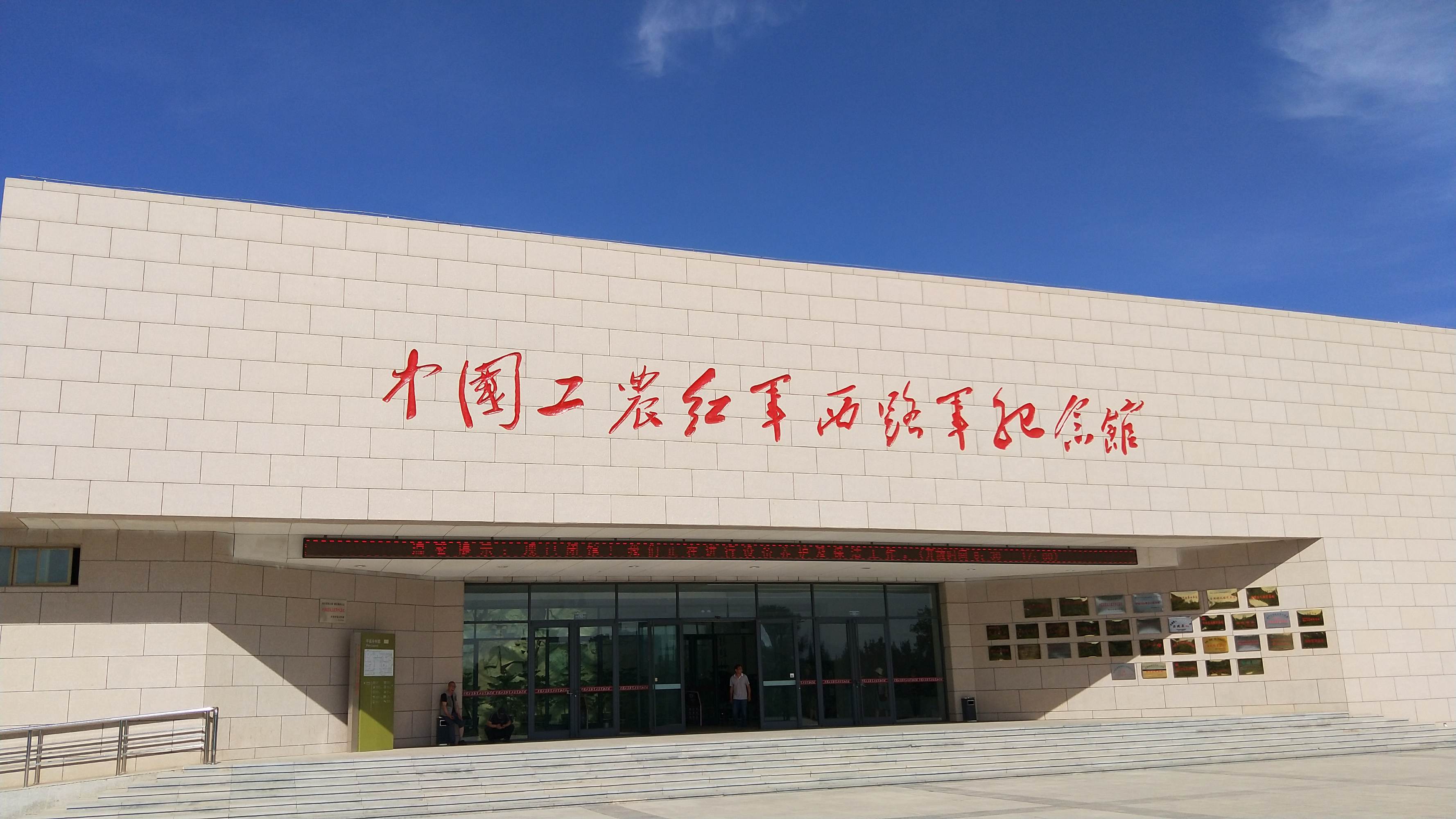 中国工农红军西路军纪念馆