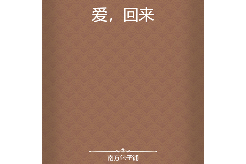 爱,回来