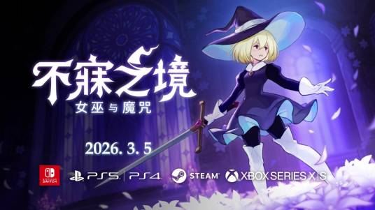 不寐之境女巫与魔咒 截图