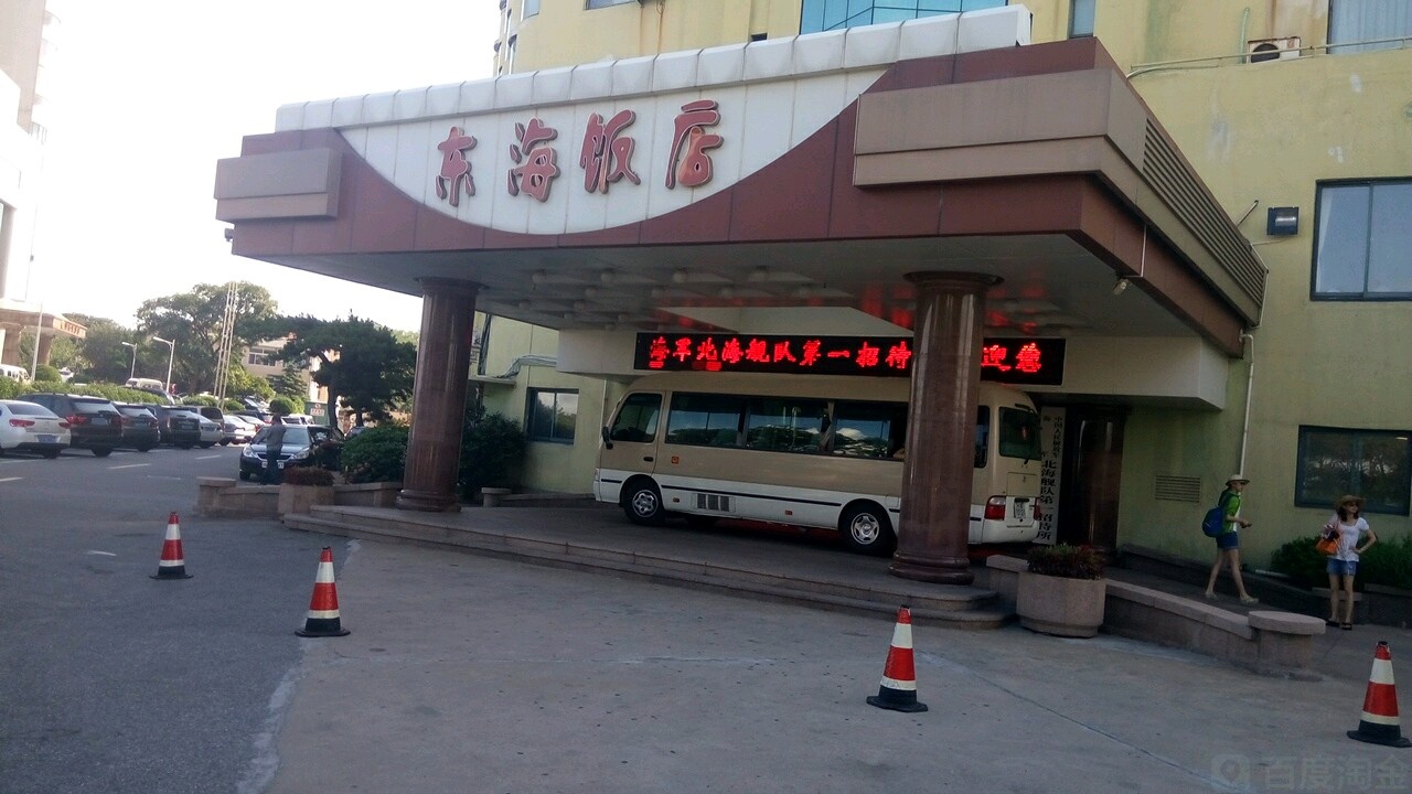 青岛东海饭店