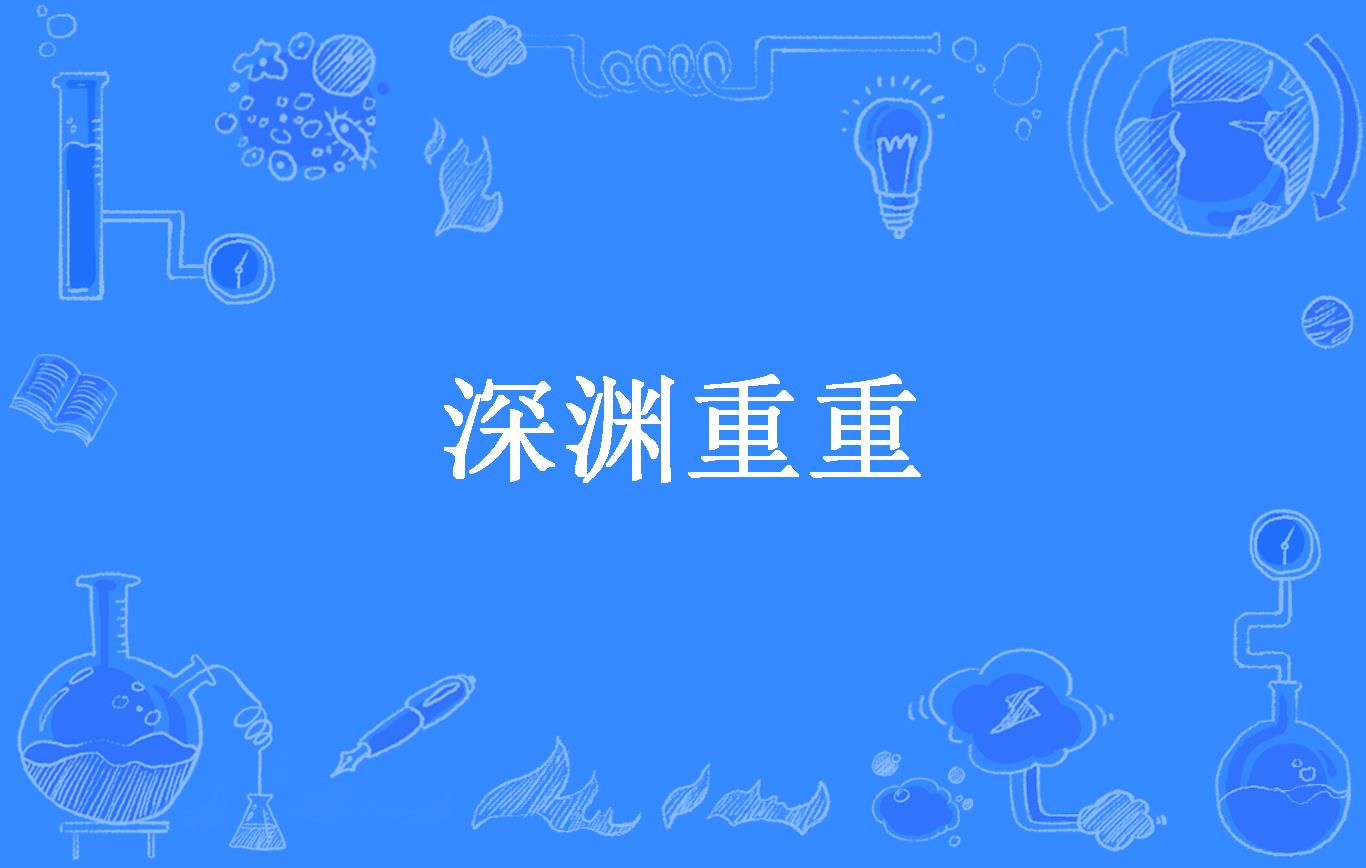 深渊重重