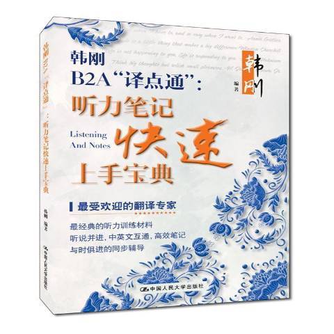 韩刚B2A译点通：听力笔记快速上手宝典_百度百科