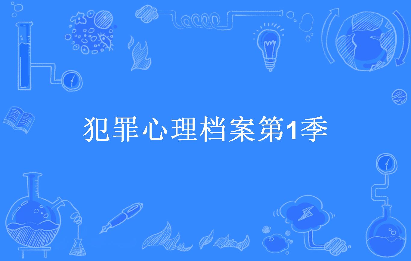 犯罪心理档案第1季