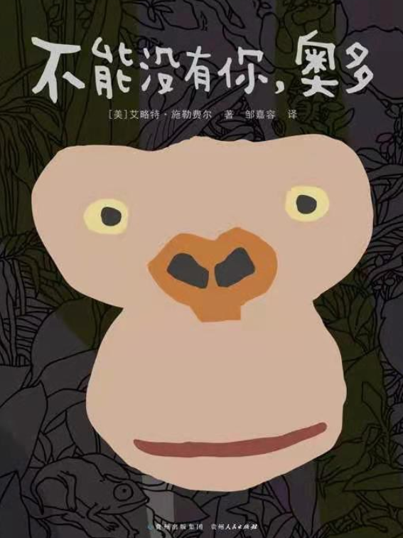 不能没有你,奥多