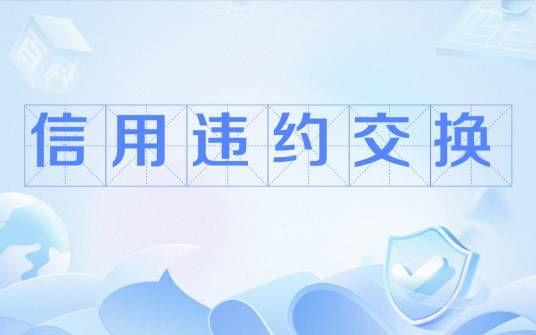 信用违约交换_百度百科