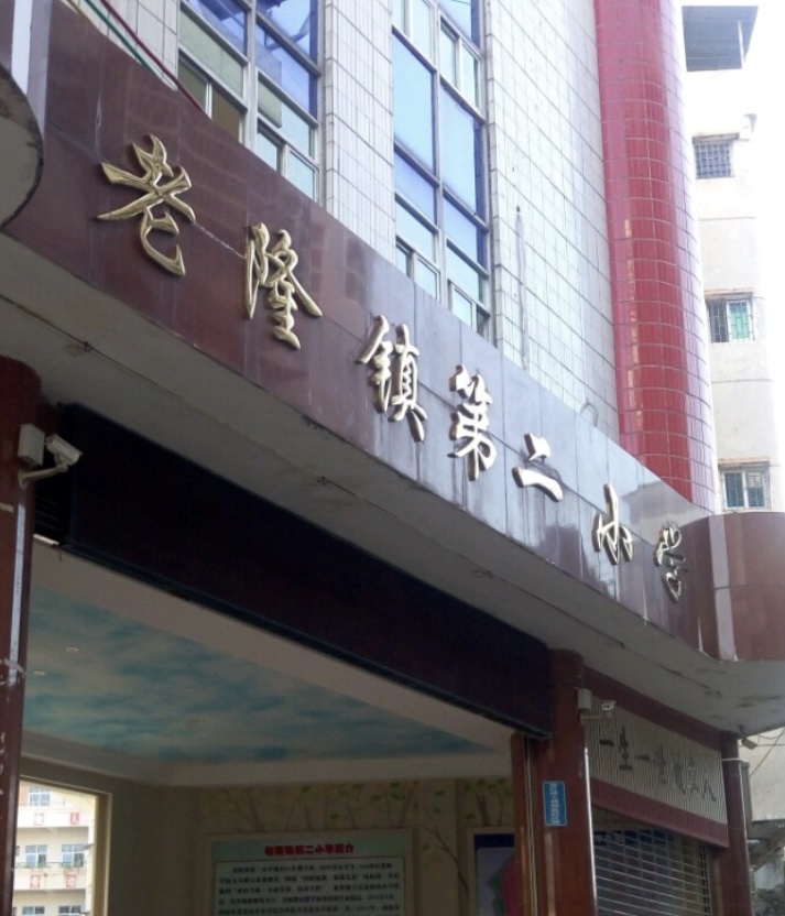 龙川县老隆镇第二小学