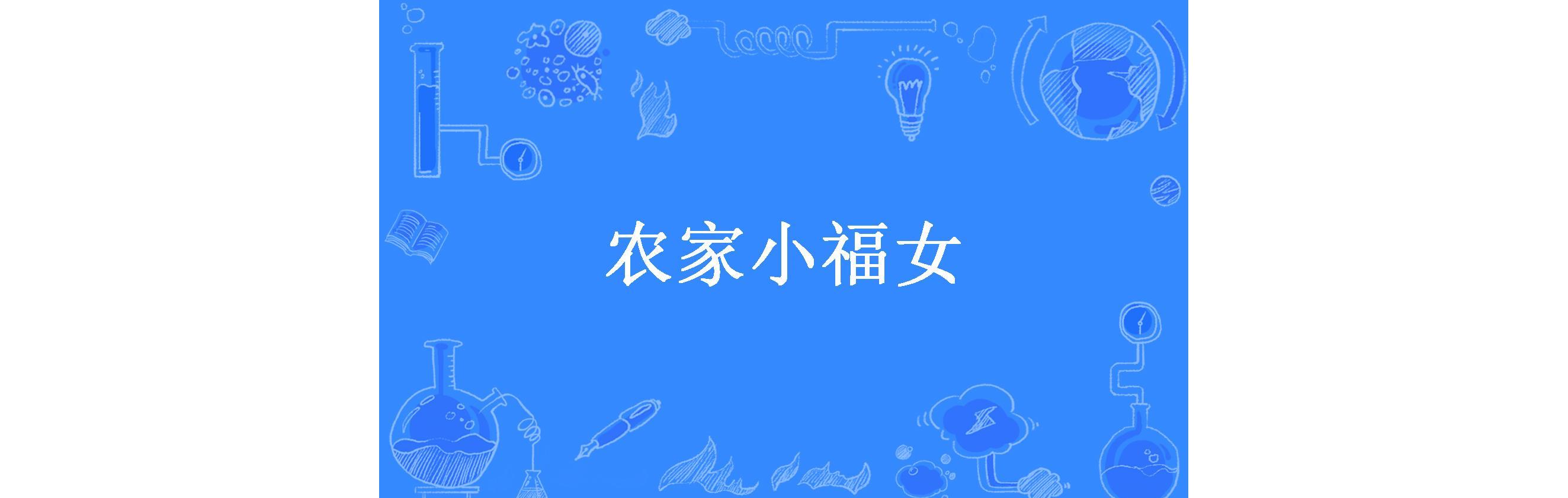 农家小福女