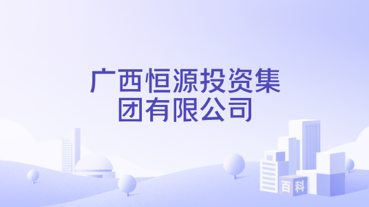 广西恒源投资集团有限公司_百度百科