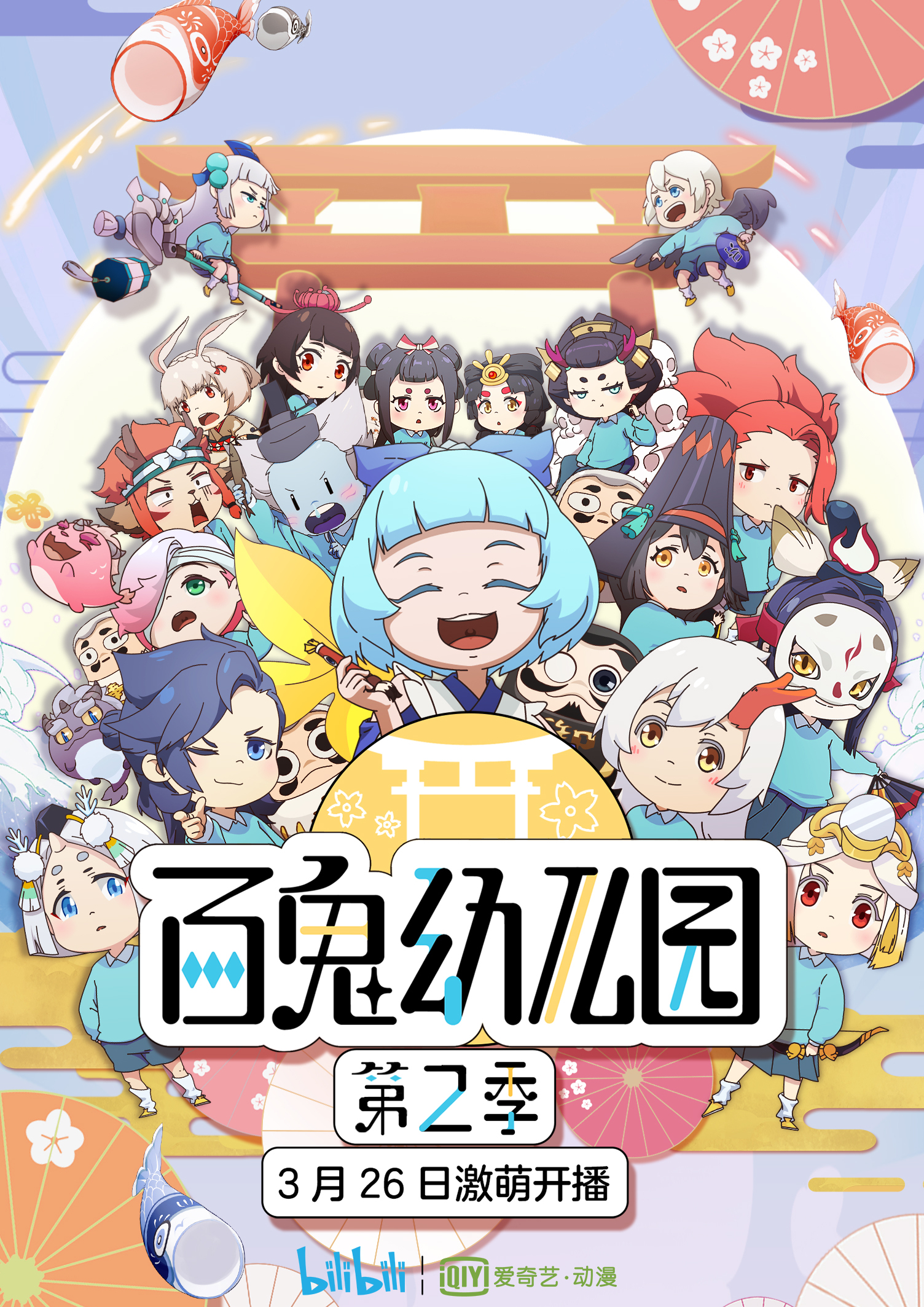 百鬼幼儿园第二季