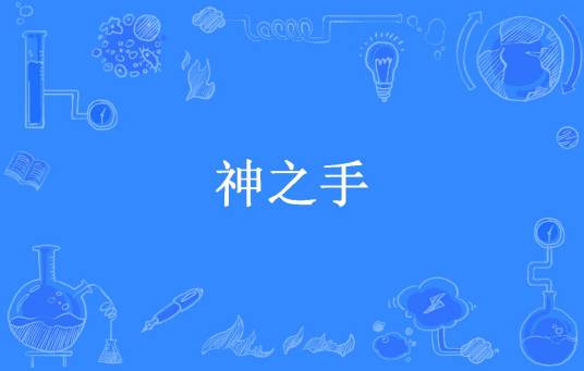 神之手（羊角猫创作的奇幻小说）_百度百科