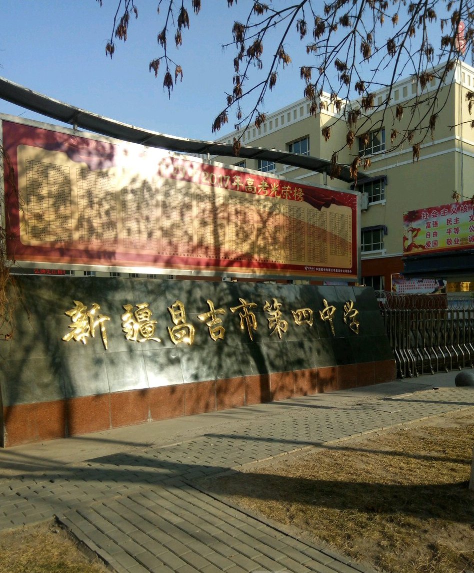 新疆昌吉州四中学
