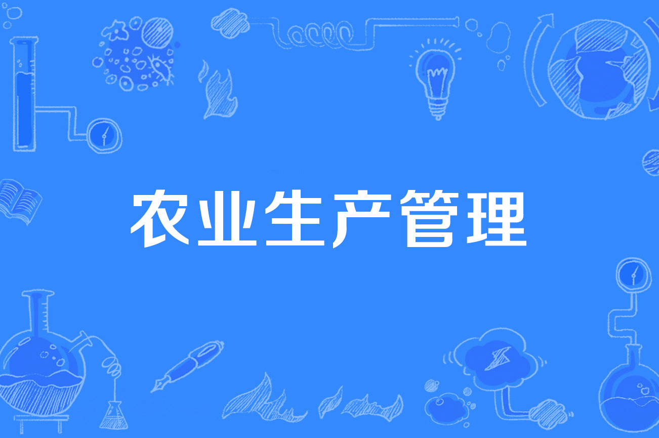 农业生产管理
