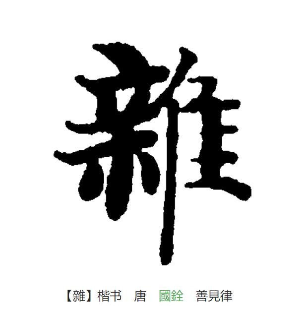  p>杂(拼音:zá)是汉语一级通用规范汉字(常用字),此字始见于战国至秦