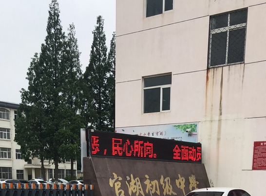 邳州市官湖镇初级中学
