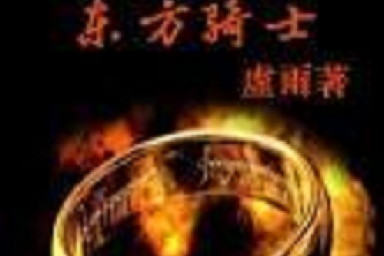 指环王之东方骑士