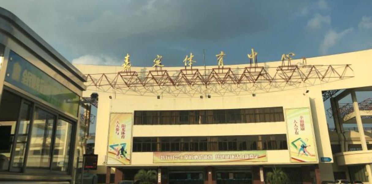 嘉定体育中心