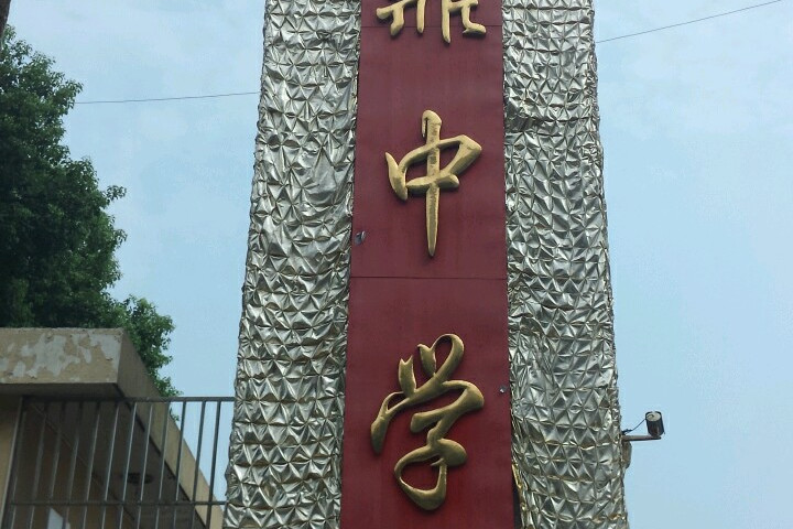 宣城市文鼎中学