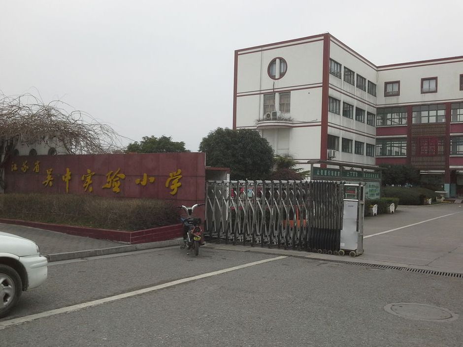 苏州市吴中区吴中实验小学