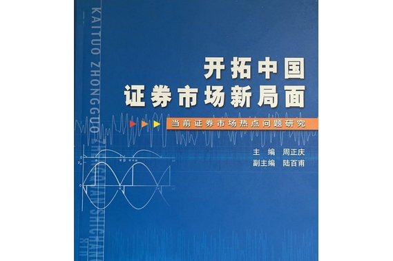 开拓中国证券市场新局面:当前证券市场热点问题研究