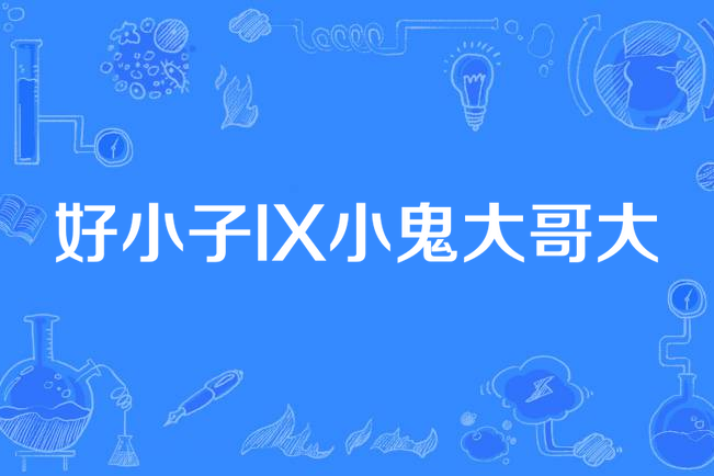 好小子ix小鬼大哥大