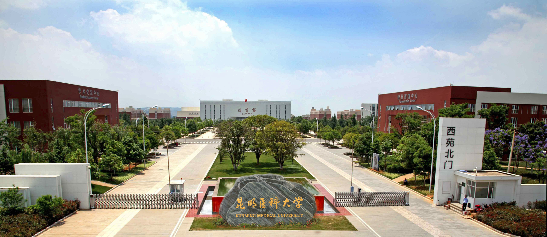 昆明医科大学