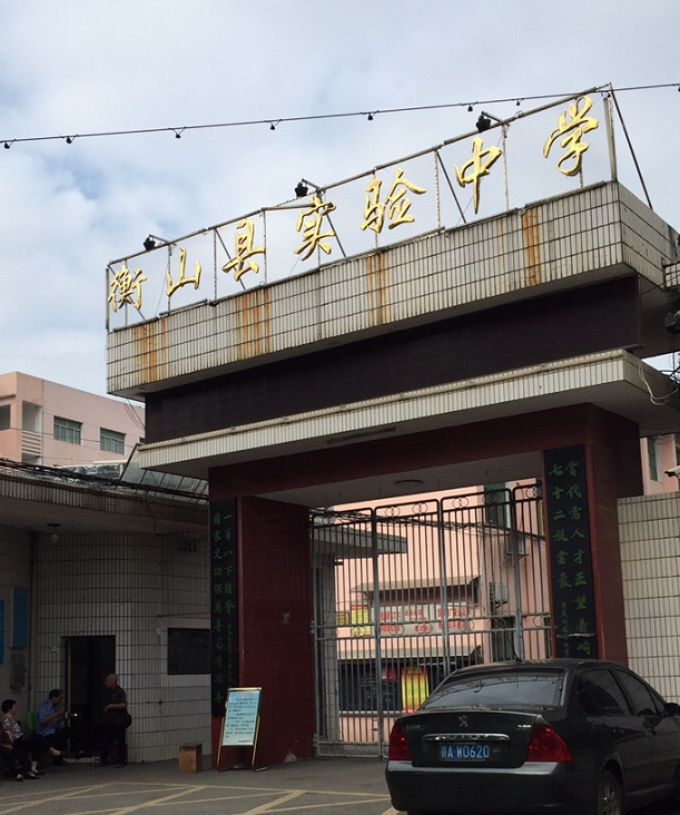 衡山县实验中学