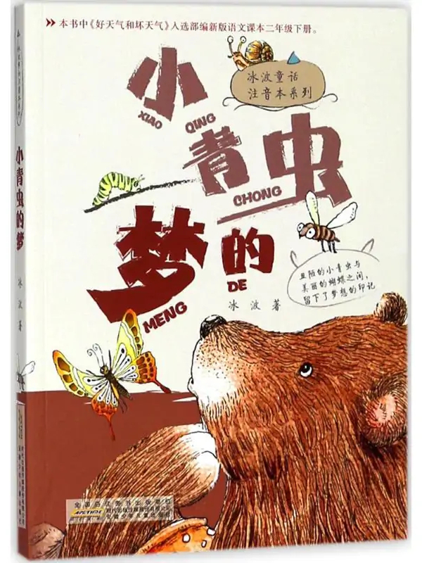 小青虫的梦