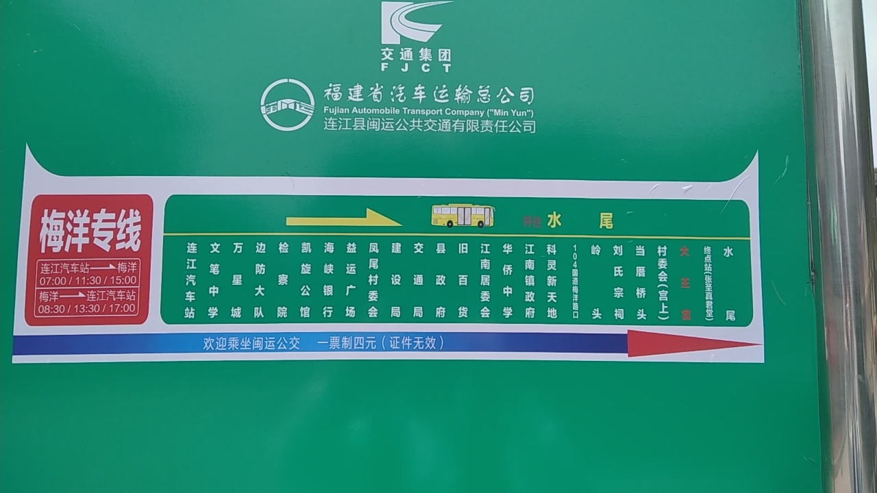 连江公交梅洋专线