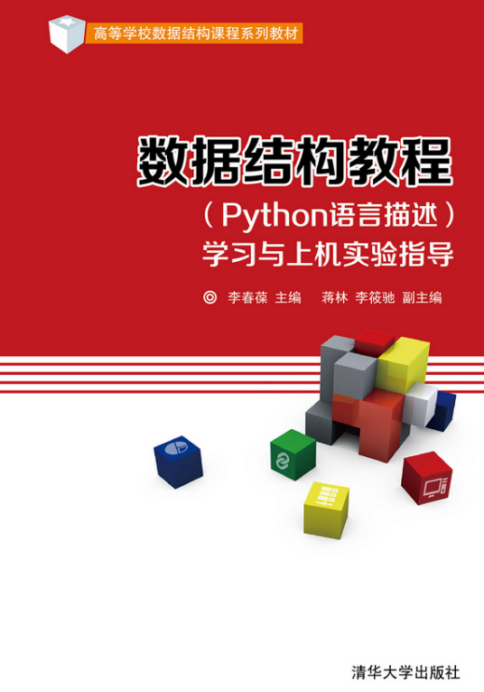 数据结构教程（Python语言描述）学习与上机实验指导_百度百科