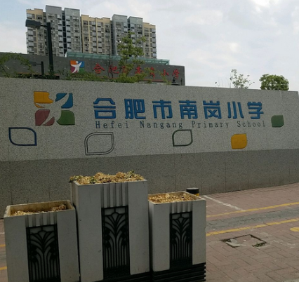 合肥市南岗小学