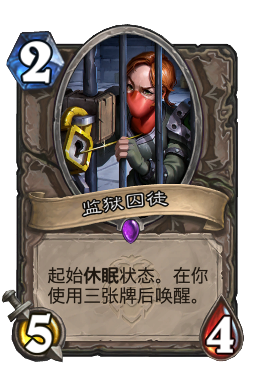 监狱囚徒（卡牌游戏《炉石传说》中的卡牌）_百度百科