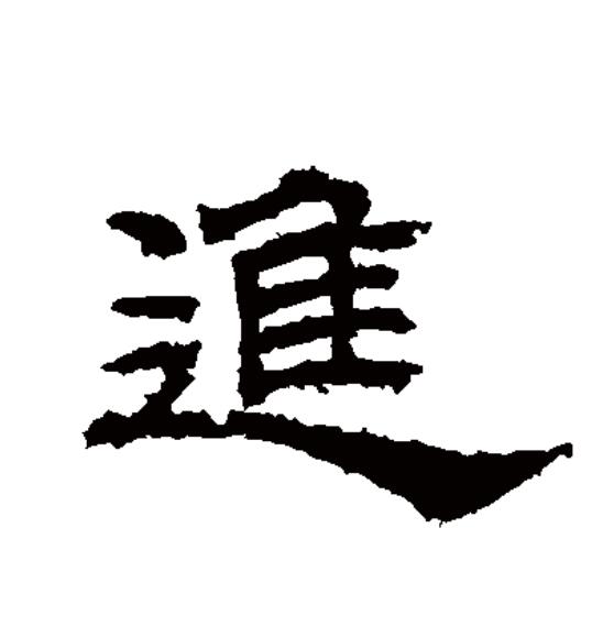  p>进(拼音:jìn)为汉语一级通用规范汉字(常用字).