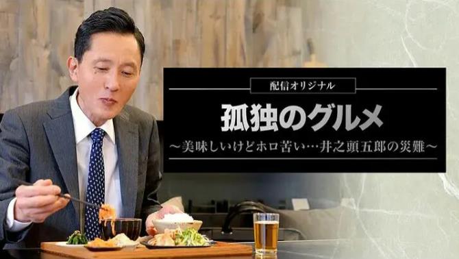 孤独的美食家～美味却苦涩…井之头五郎的灾难