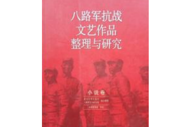 八路军抗战文艺作品整理与研究