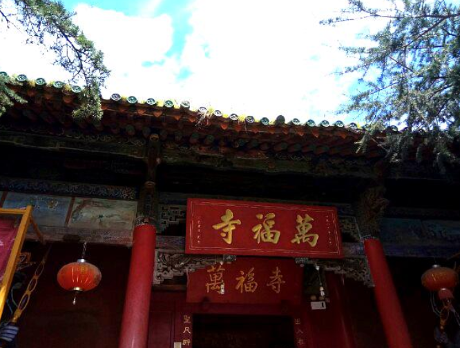 万福寺