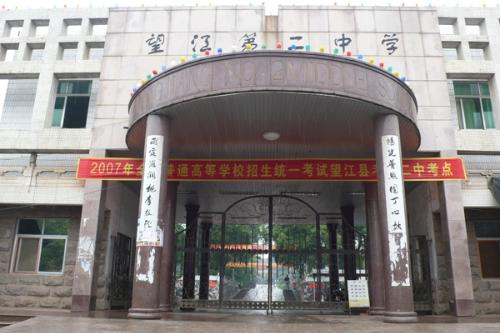 2 high school) /i>,简称望江二中,始建于1958年,1980年被确定为安庆