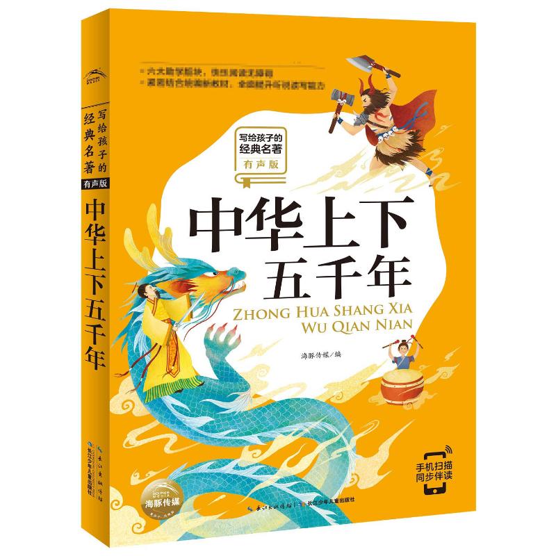 写给孩子的经典名著·小学语文配套阅读名著·中华上下五千年
