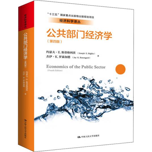 公共部门经济学（第四版）_百度百科