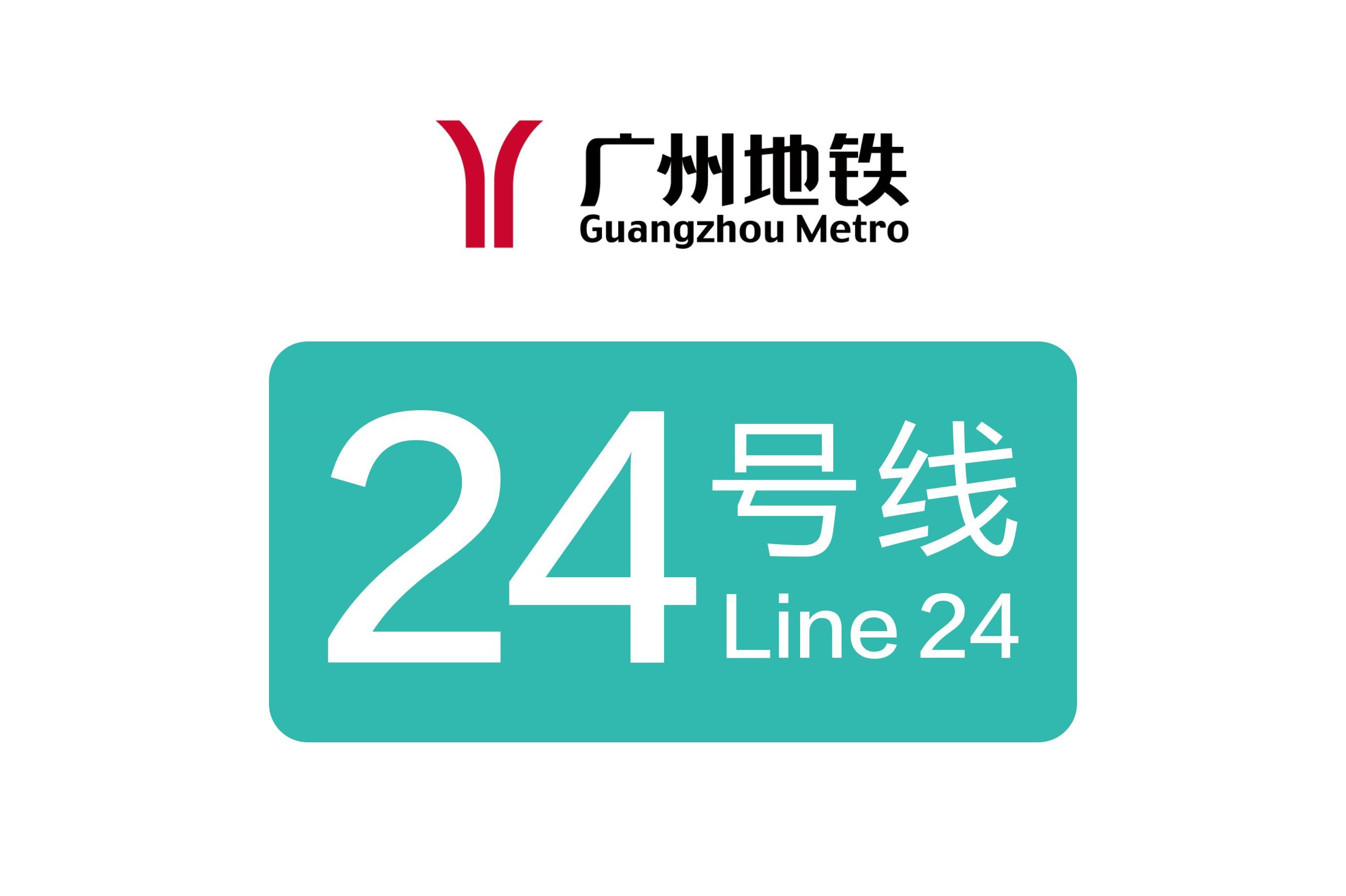 广州地铁24号线