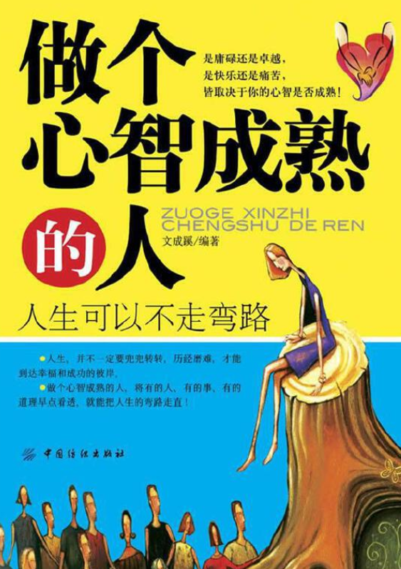 做个心智成熟的人