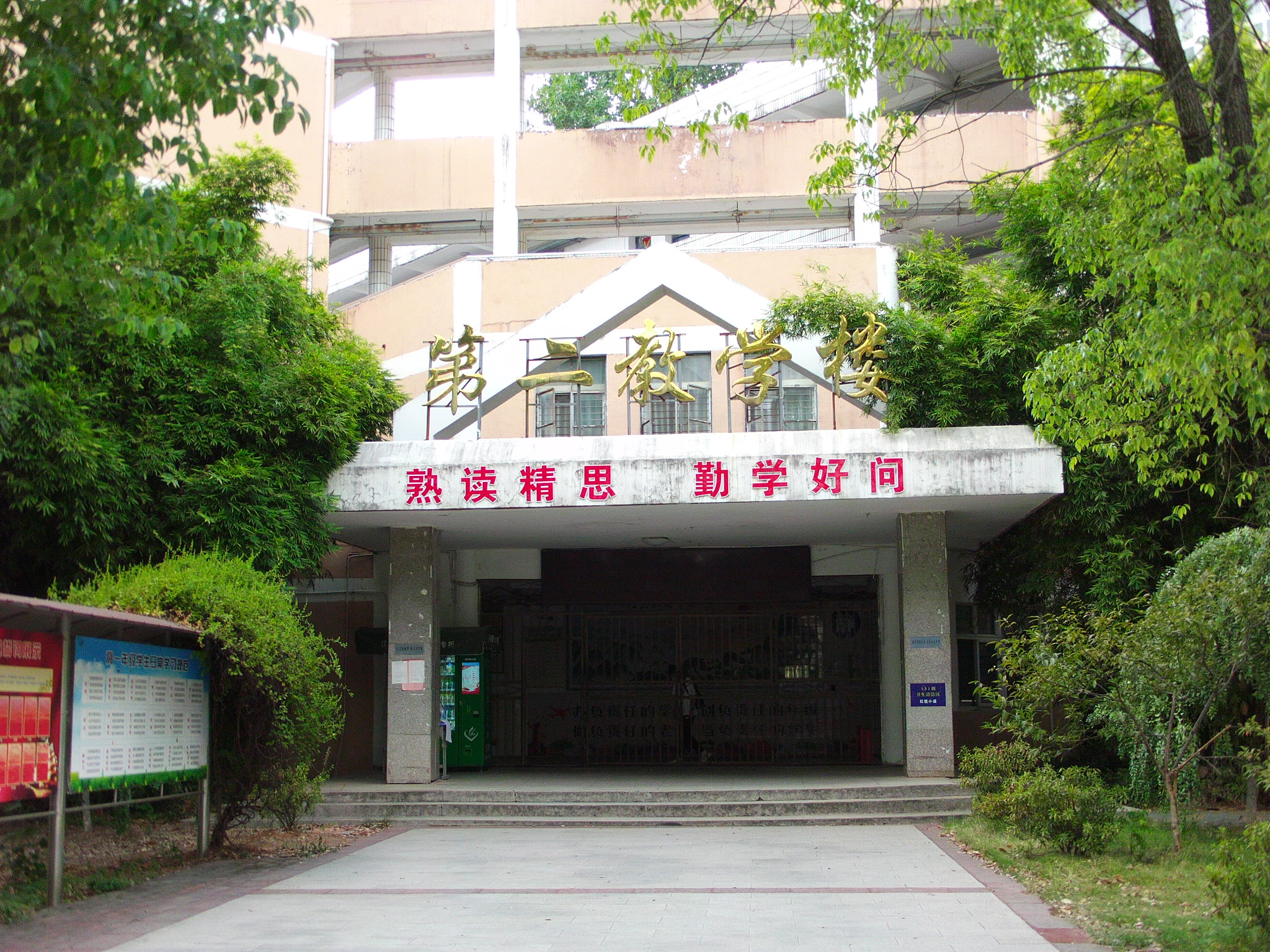新余市第四中学