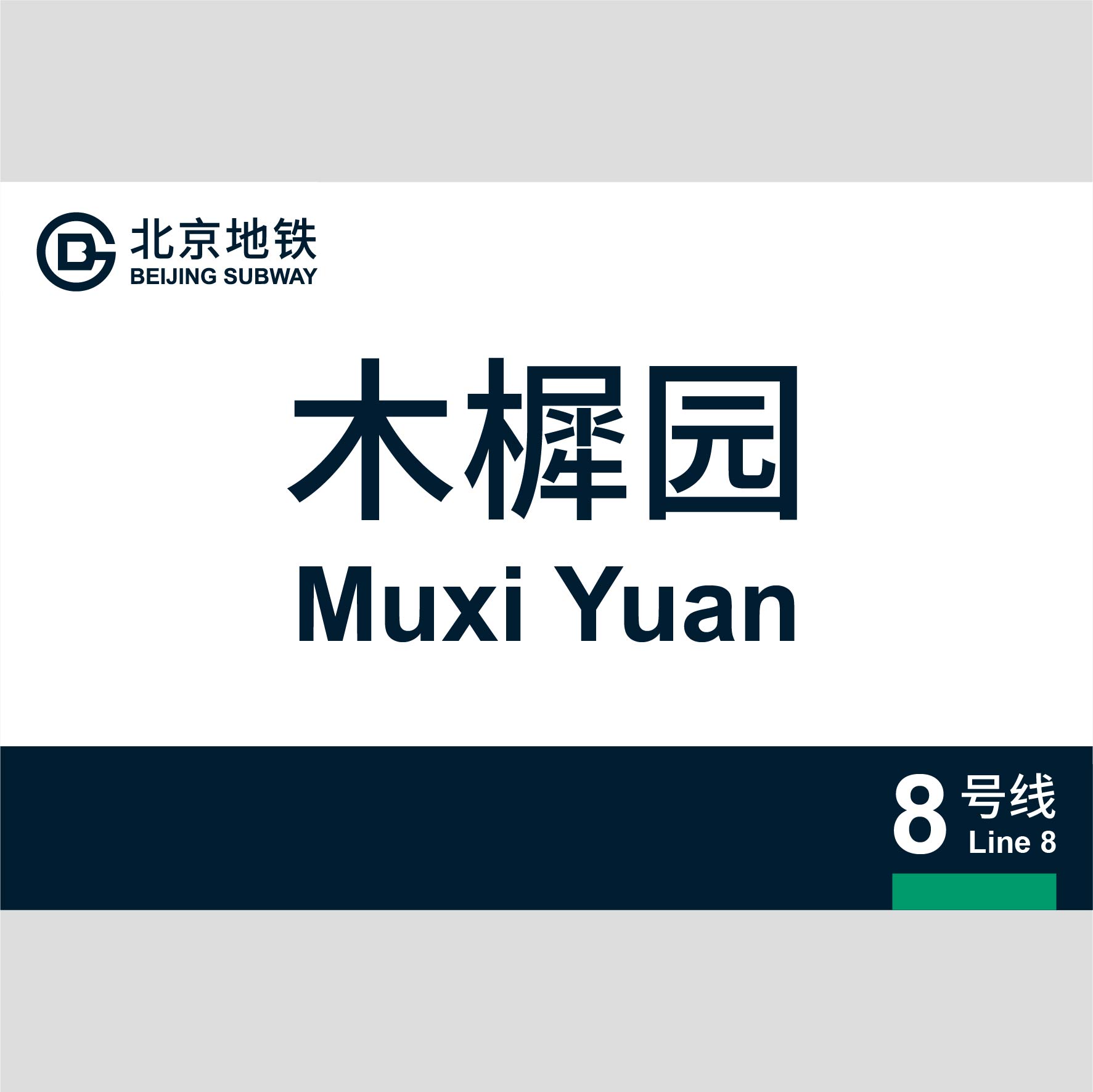  p>木樨园站是 a target="_blank" href="/item/北京地铁8号线">北京