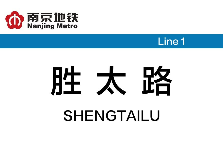 南京地铁胜太路站