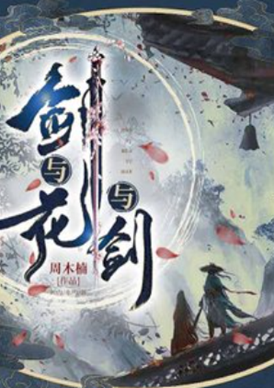 剑与花与剑（周木楠所著小说）_百度百科