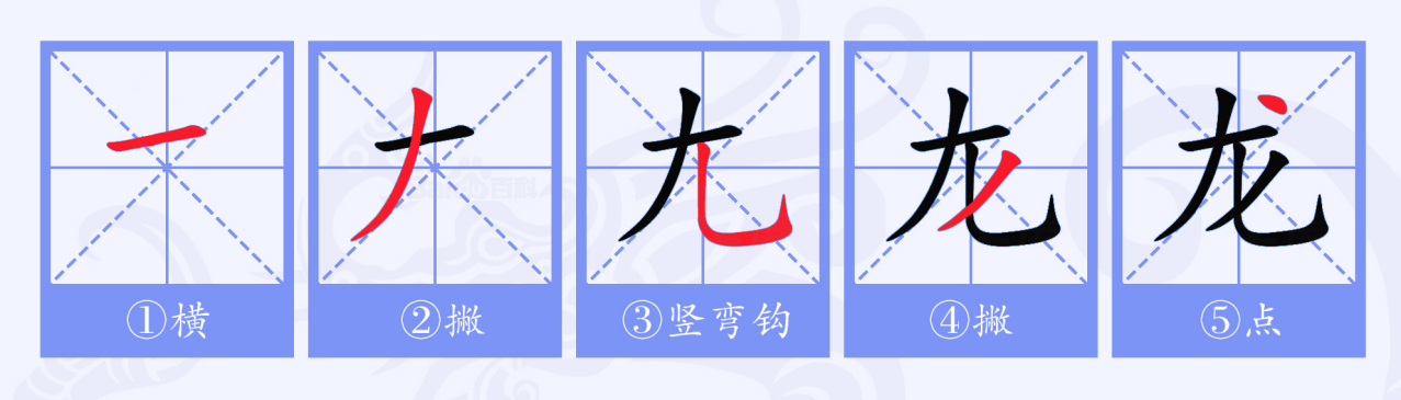 龙（汉语文字）_百度百科