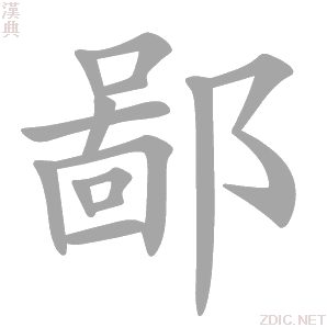  p data-id="go05cxrnhs">鄙(拼音:bǐ)是汉语一级通用 a target="