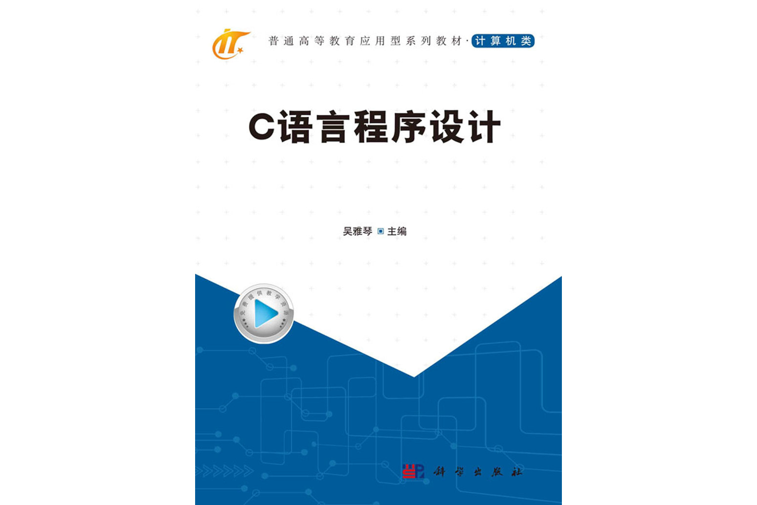 c语言程序设计