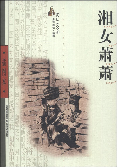 湘女萧萧(插图本)